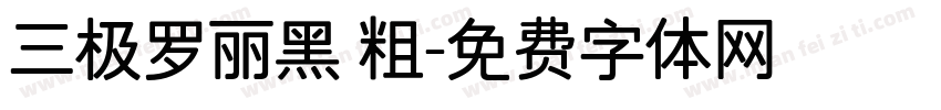 三极罗丽黑 粗字体转换